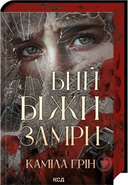 Каміла Грін «Бий. Біжи. Замри» 9786171517349 - фото 1 Каміла Грін «Бий. Біжи. Замри» 9786171517349 - фото 1