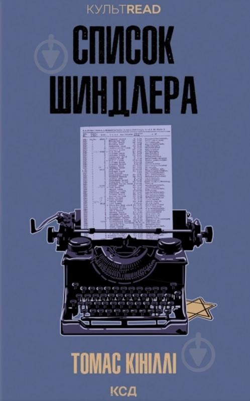 Томас Кинилли «Список Шиндлера» 9786171517462 - фото 1 Томас Кинилли «Список Шиндлера» 9786171517462 - фото 1