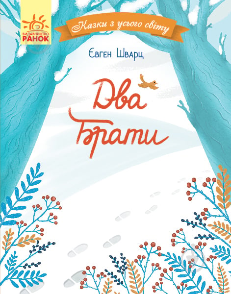 Книга Євген Шварц «Два брати» 978-617-09-6086-3 - фото 1