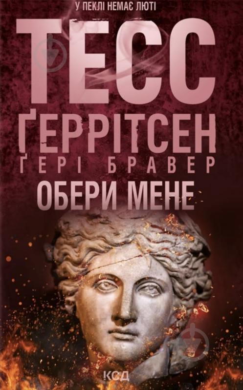 Тесс Герритсен,Гэри Бравер «Обери мене» 9786171517745 - фото 1