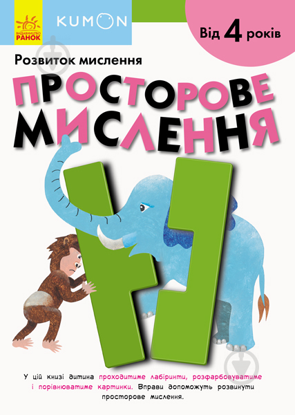 Книга-развивайка «Кумон. Просторове мислення» 978-617-09-5518-0 - фото 1