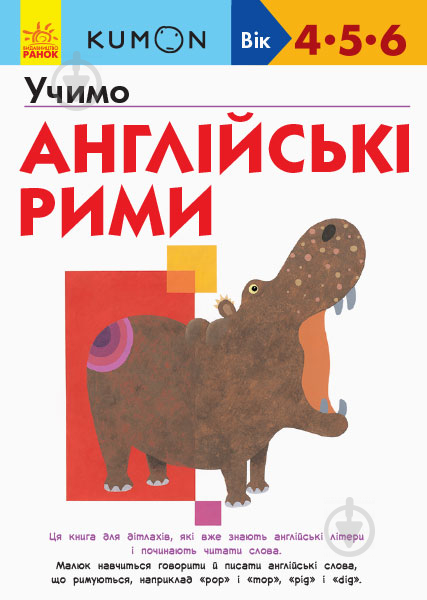 Книга-развивайка «Кумон. Учимо англійські рими» 978-617-09-5517-3 - фото 1