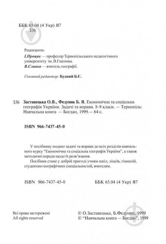 Книга Заставецька О. «Економічна та соціальна географія України. Задачі та вправи. 8-9 класи» 978-966-10-0214-1 - фото 3