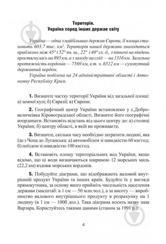 Книга Заставецька О. «Економічна та соціальна географія України. Задачі та вправи. 8-9 класи» 978-966-10-0214-1 - фото 11