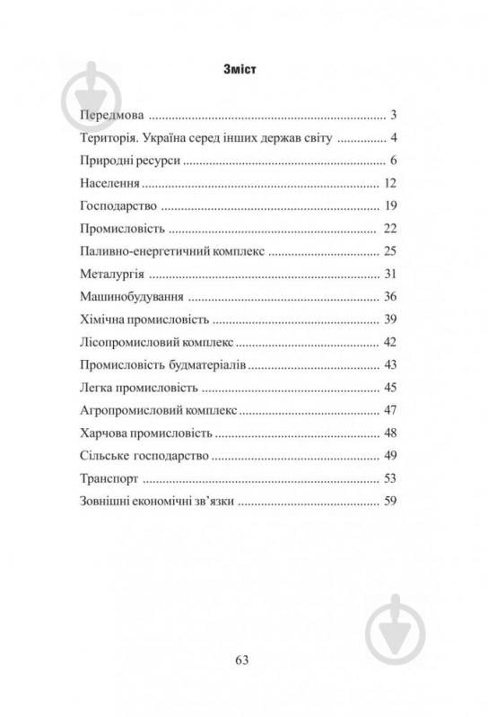 Книга Заставецька О. «Економічна та соціальна географія України. Задачі та вправи. 8-9 класи» 978-966-10-0214-1 - фото 4