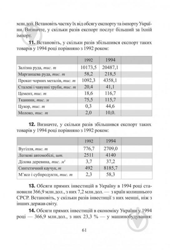 Книга Заставецька О. «Економічна та соціальна географія України. Задачі та вправи. 8-9 класи» 978-966-10-0214-1 - фото 10