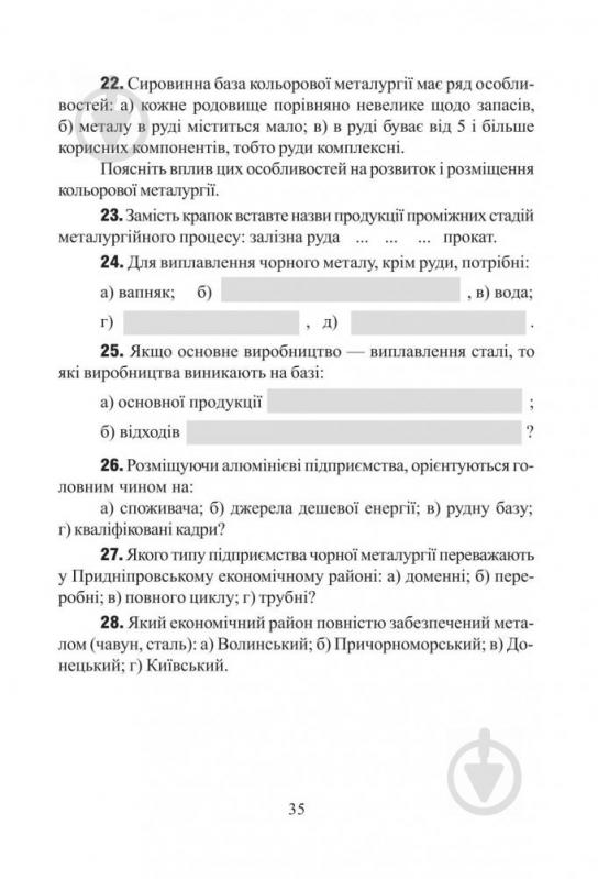 Книга Заставецька О. «Економічна та соціальна географія України. Задачі та вправи. 8-9 класи» 978-966-10-0214-1 - фото 7