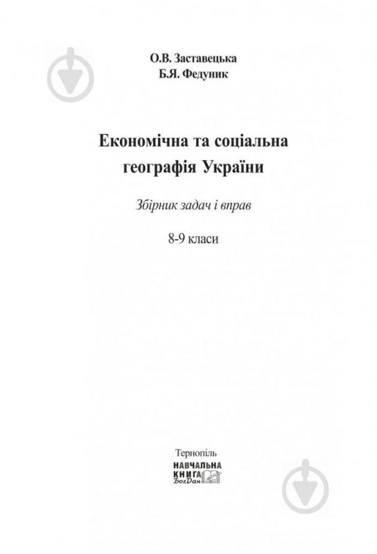 Книга Заставецька О. «Економічна та соціальна географія України. Задачі та вправи. 8-9 класи» 978-966-10-0214-1 - фото 2