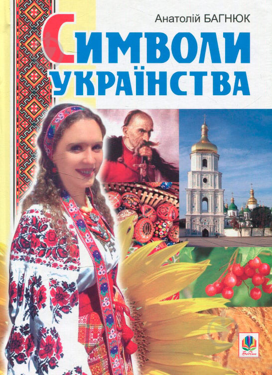 Книга «Символи українства.Художньо-інформаційний довідник» 978-966-10-0215-8 - фото 1