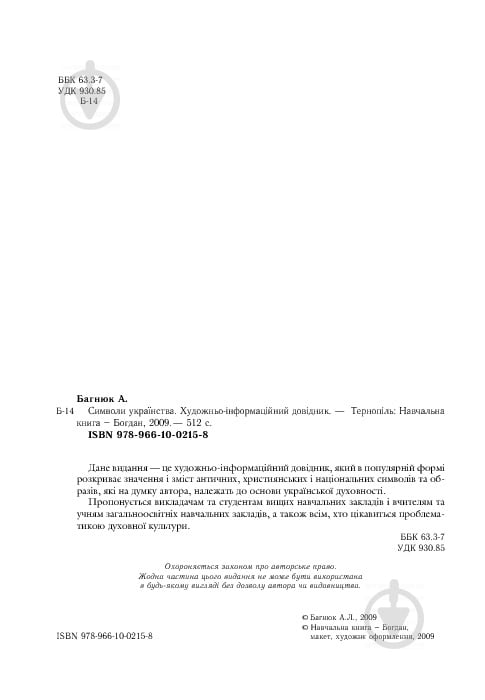 Книга «Символи українства.Художньо-інформаційний довідник» 978-966-10-0215-8 - фото 4