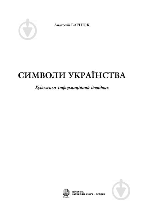 Книга «Символи українства.Художньо-інформаційний довідник» 978-966-10-0215-8 - фото 3