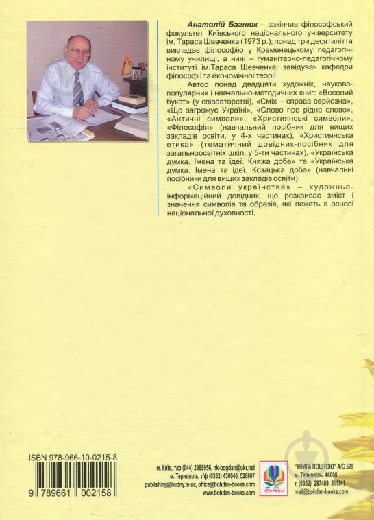 Книга «Символи українства.Художньо-інформаційний довідник» 978-966-10-0215-8 - фото 2