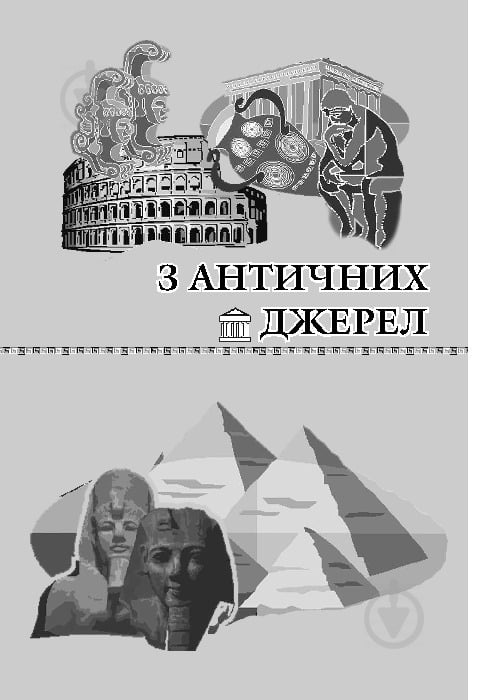 Книга «Символи українства.Художньо-інформаційний довідник» 978-966-10-0215-8 - фото 8