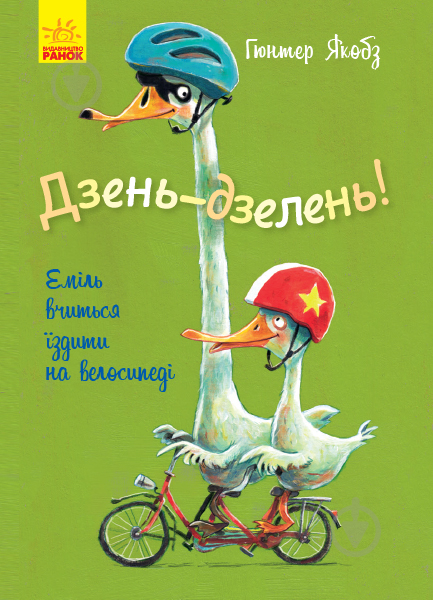 Книга Гюнтер Якобз «Дзень-дзелень! Еміль вчиться їздити на велосипеді» 978-617-09-5481-7 - фото 1