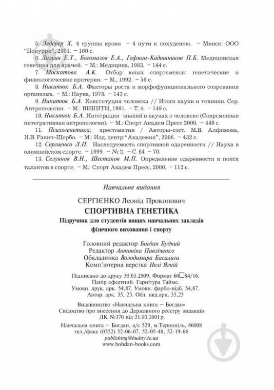 Книга Леонид Сергиенко «Спортивна генетика. Підручник для студентів вищих навчальних закладів фізичного виховання та спорту» 978-966-10-0314-8 - фото 20