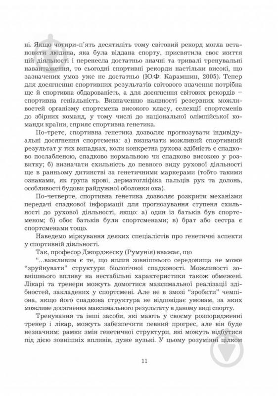 Книга Леонід Сергієнко «Спортивна генетика. Підручник для студентів вищих навчальних закладів фізичного - фото 13