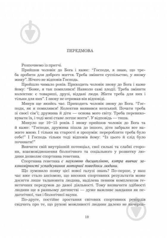 Книга Леонід Сергієнко «Спортивна генетика. Підручник для студентів вищих навчальних закладів фізичного - фото 12