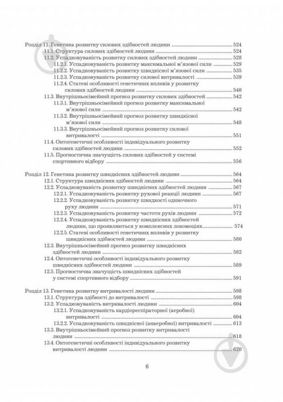 Книга Леонід Сергієнко «Спортивна генетика. Підручник для студентів вищих навчальних закладів фізичного - фото 8