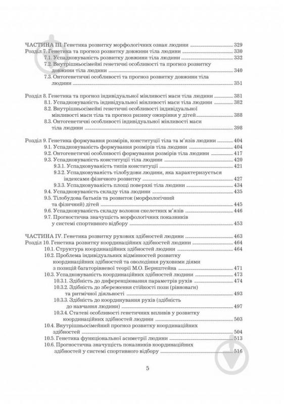 Книга Леонід Сергієнко «Спортивна генетика. Підручник для студентів вищих навчальних закладів фізичного - фото 4