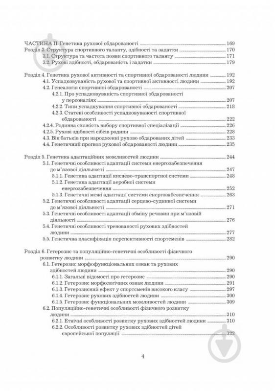 Книга Леонід Сергієнко «Спортивна генетика. Підручник для студентів вищих навчальних закладів фізичного - фото 5