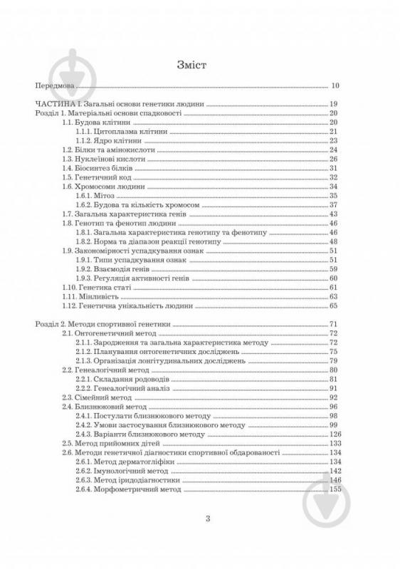 Книга Леонід Сергієнко «Спортивна генетика. Підручник для студентів вищих навчальних закладів фізичного - фото 6