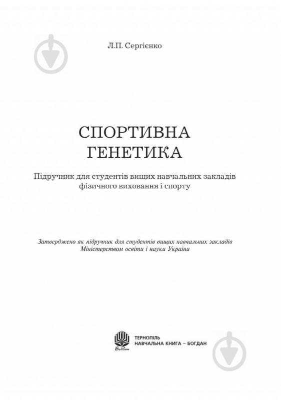 Книга Леонід Сергієнко «Спортивна генетика. Підручник для студентів вищих навчальних закладів фізичного - фото 3