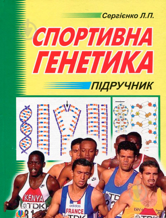 Книга Леонид Сергиенко «Спортивна генетика. Підручник для студентів вищих навчальних закладів фізичного виховання та спорту» 978-966-10-0314-8 - фото 1