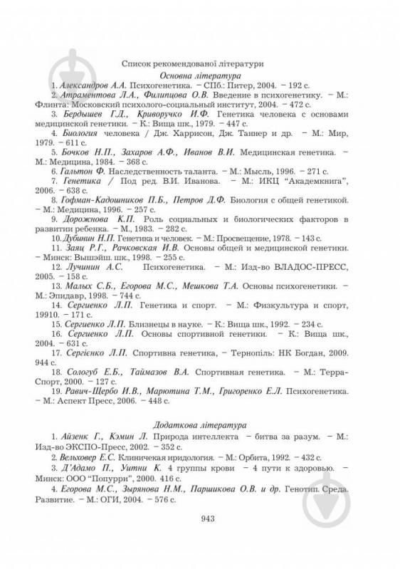 Книга Леонид Сергиенко «Спортивна генетика. Підручник для студентів вищих навчальних закладів фізичного виховання та спорту» 978-966-10-0314-8 - фото 19