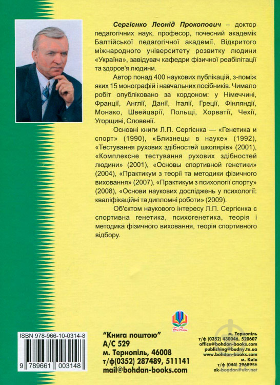 Книга Леонид Сергиенко «Спортивна генетика. Підручник для студентів вищих навчальних закладів фізичного виховання та спорту» 978-966-10-0314-8 - фото 2