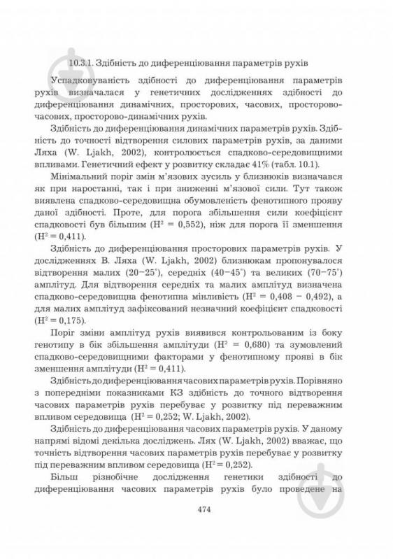 Книга Леонид Сергиенко «Спортивна генетика. Підручник для студентів вищих навчальних закладів фізичного виховання та спорту» 978-966-10-0314-8 - фото 14