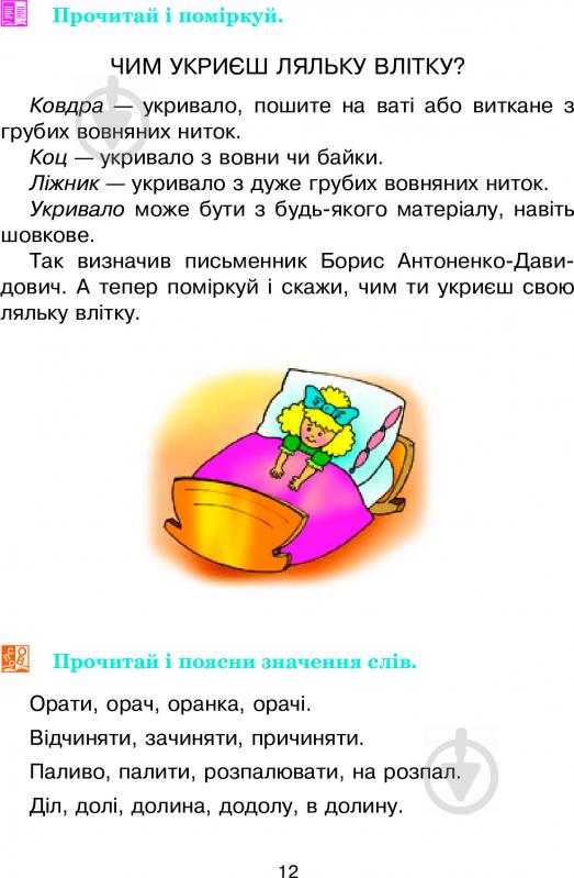 Книга Дмитрий Чередниченко «Соколик. Українська післябукварна читанка для першокласників» 978-966-10-0375-9 - фото 13