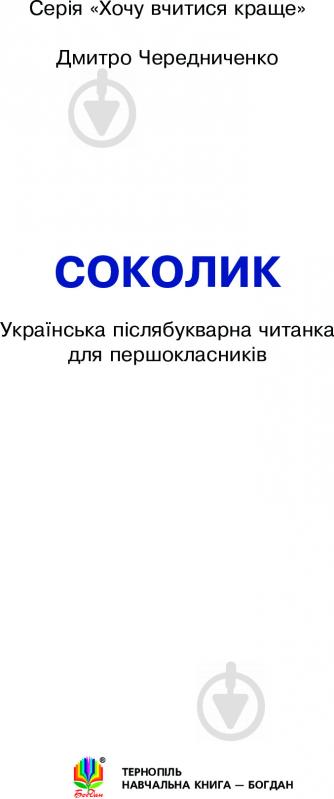 Книга Дмитрий Чередниченко «Соколик. Українська післябукварна читанка для першокласників» 978-966-10-0375-9 - фото 3