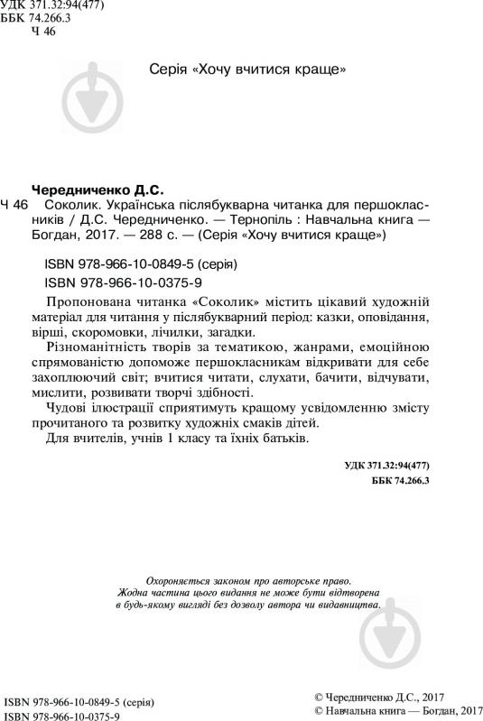 Книга Дмитрий Чередниченко «Соколик. Українська післябукварна читанка для першокласників» 978-966-10-0375-9 - фото 4