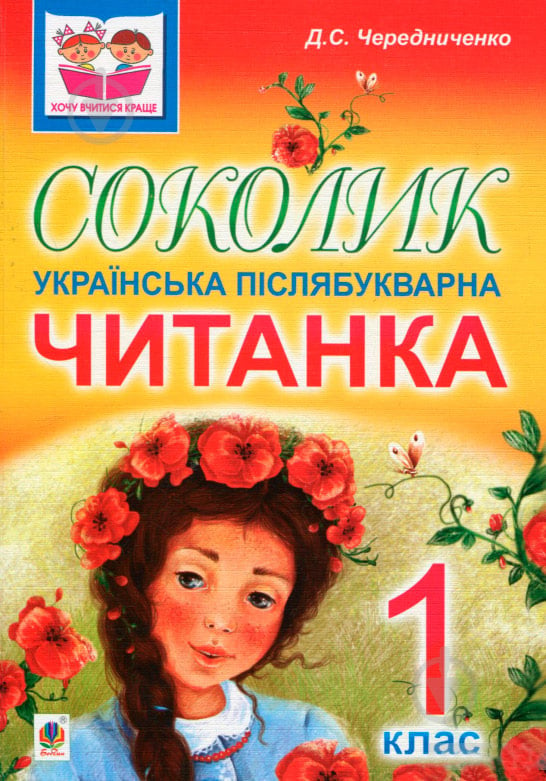 Книга Дмитрий Чередниченко «Соколик. Українська післябукварна читанка для першокласників» 978-966-10-0375-9 - фото 1