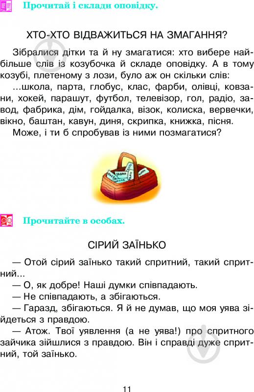 Книга Дмитрий Чередниченко «Соколик. Українська післябукварна читанка для першокласників» 978-966-10-0375-9 - фото 12