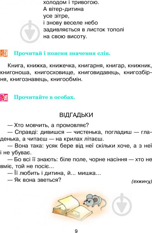 Книга Дмитрий Чередниченко «Соколик. Українська післябукварна читанка для першокласників» 978-966-10-0375-9 - фото 10