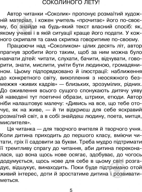 Книга Дмитрий Чередниченко «Соколик. Українська післябукварна читанка для першокласників» 978-966-10-0375-9 - фото 6