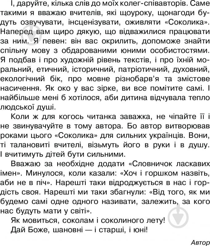 Книга Дмитрий Чередниченко «Соколик. Українська післябукварна читанка для першокласників» 978-966-10-0375-9 - фото 7