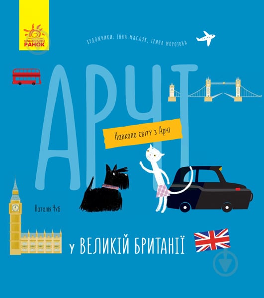 Книга «Навколо світу з Арчі. Арчі у Великій Британії» 978-617-09-6062-7 - фото 1