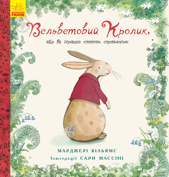 Книжка-розвивайка Марджері Вільямс «Вельветовий кролик» 978-617-09-4520-4 - фото 1