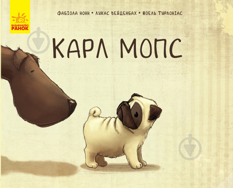 Книга Фабиола Нонн «Карл Мопс» 978-617-09-4834-2 - фото 1