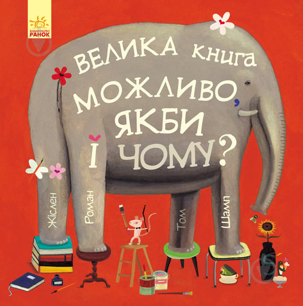 Книга Роман Жислен «Можливо, якби і чому?» 978-617-09-5635-4 - фото 1