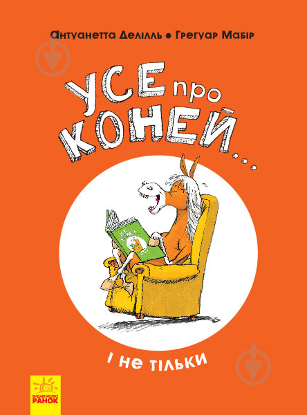 Книжка-розвивайка Антуанетта Делілль «Усе про коней… і не тільки» 978-617-09-5967-6 - фото 1