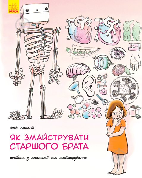 Книга-развивайка Анаис Вожеляд «Як змайструвати старшого брата?» 978-617-09-5266-0 - фото 1