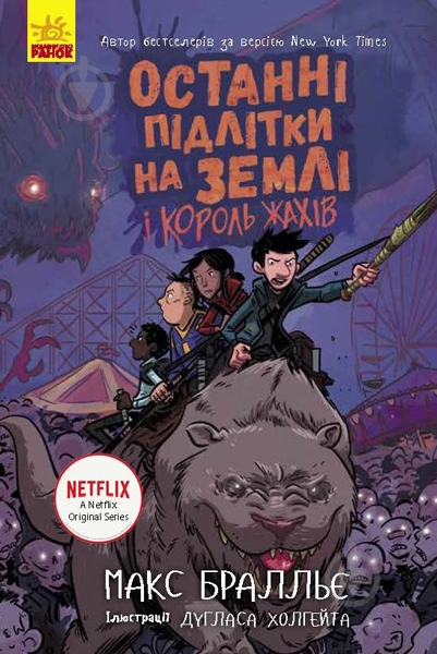 Книга Макс Бралье «Останні підлітки на Землі і Король Жахів. Книга 3» 978-617-09-5741-2 - фото 1