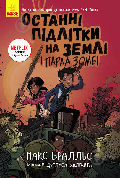 Книга Макс Бральє «Останні підлітки на Землі і Парад зомбі. Книга 2» 978-617-09-5740-5 - фото 1