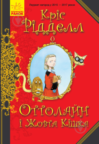 Книга «Оттолайн і Жовта Кішка» 978-617-09-4832-8 - фото 1