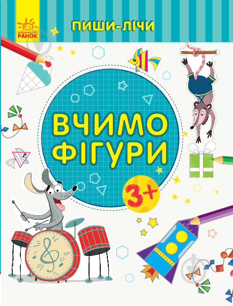 Книга-развивайка «Вчимо фігури. Математика. 3-4 роки» 978-966-749-958-7 - фото 1