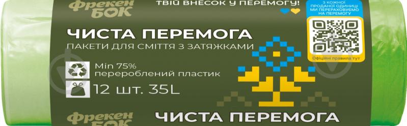 Мішки для сміття із затяжками Фрекен Бок Чиста Перемога стандартні 35 л 12 шт. - фото 1