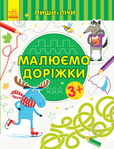 Книжка-розвивайка «Малюємо доріжки. Письмо. 3-4 роки» 978-966-749-974-7 - фото 1